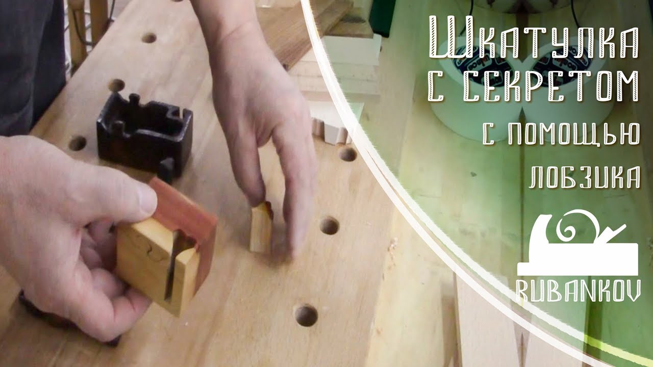 Как открыть шкатулку с секретом?