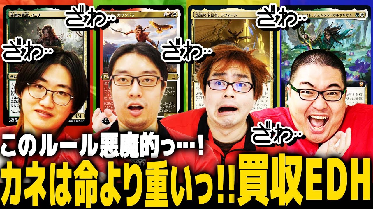 【MTG】ライフで相手のクリーチャーを奪える！？『買収EDH』！！ラフィーンvsジェンソンvsカサンドラvsイェナ