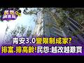 青安3.0變「限制成家」？設「排富.50歲門檻」引民怨：越改越難買【民怨調查局】