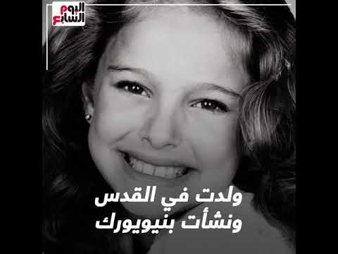 ناتالى بورتمان إسرائيلية نصرت القضية الفلسطينية