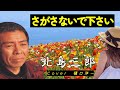 北島三郎 「さがさないで下さい」 1990年「山」のC/W曲でした。あまり歌う人は多くなかったですがとてもいい歌なので歌ってみました。安芸の国の同級女子さん、特に聞いてください(^^)/