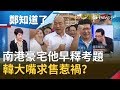 南港豪宅案...名嘴圈早知道?! 陳東豪火線解密 韓國瑜"大嘴"到處求售惹禍?｜呂惠敏代班主持｜【鄭知道了完整版】20191108｜三立iNEWS