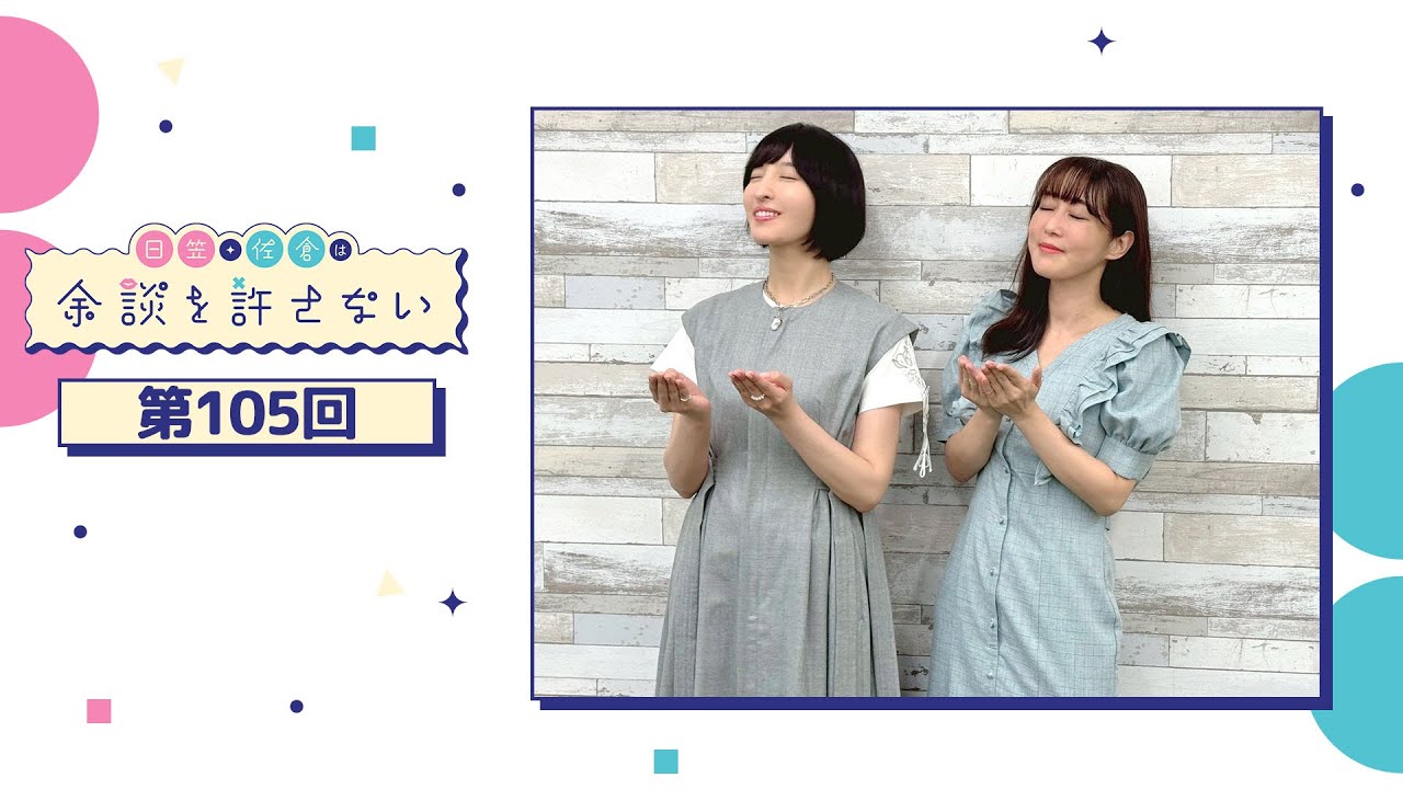 日笠・佐倉は余談を許さない 第105回