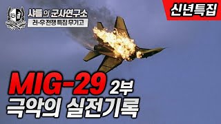 [특집 무기고] MIG-29 2부 극악의 실전기록#MIG29#걸프전#유고내전