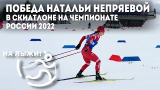 🥇 Наталья Непряева - Чемпионка России По Лыжным Гонкам 2022 В Скиатлоне