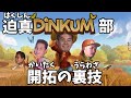【淫夢実況】迫真DINKUM部 開拓の裏技【ディンカム】