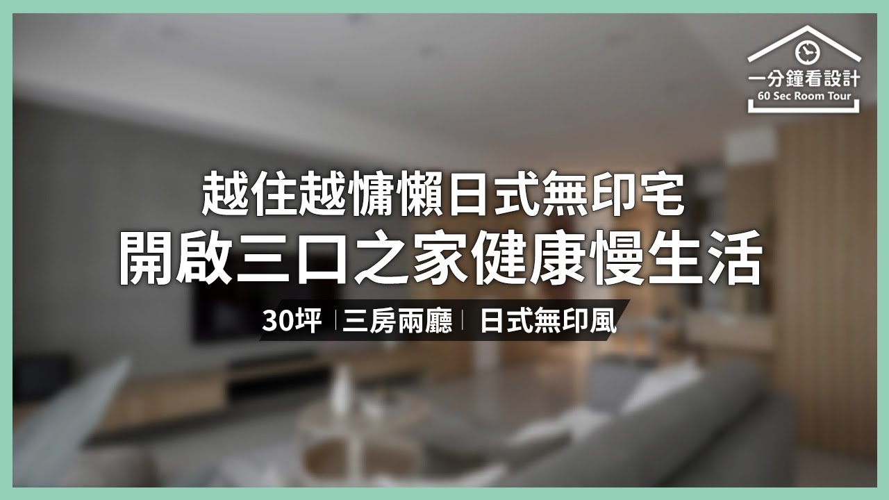 【一分鐘看設計】越住越慵懶的30坪日式無印宅 開啟三口之家的健康慢生活 頤樂空間設計 方淑貞 - YouTube