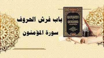 شرح سراج القارئ المبتدي وتذكار المقرئ المنتهي (96) - باب فرش الحروف - سورة المؤمنون كاملة