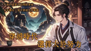 《穿越時代,選擇大於努力》#二次元 #穿越 #爽文 #動漫 #可愛看動漫 #逆襲 #故事頻道 #動畫推薦 #聽書 #聽書睡覺 #聽書世界