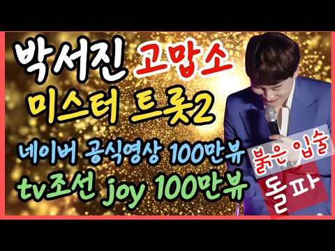 #박서진#미스터트롯2#고맙소#네이버공식영상이어#tv조선유튜브joy100만뷰돌파 축하합니다 #응원해주시는 팬분들께 감사인사#새해가 밝았습니다 새해복 많이 받으세요
