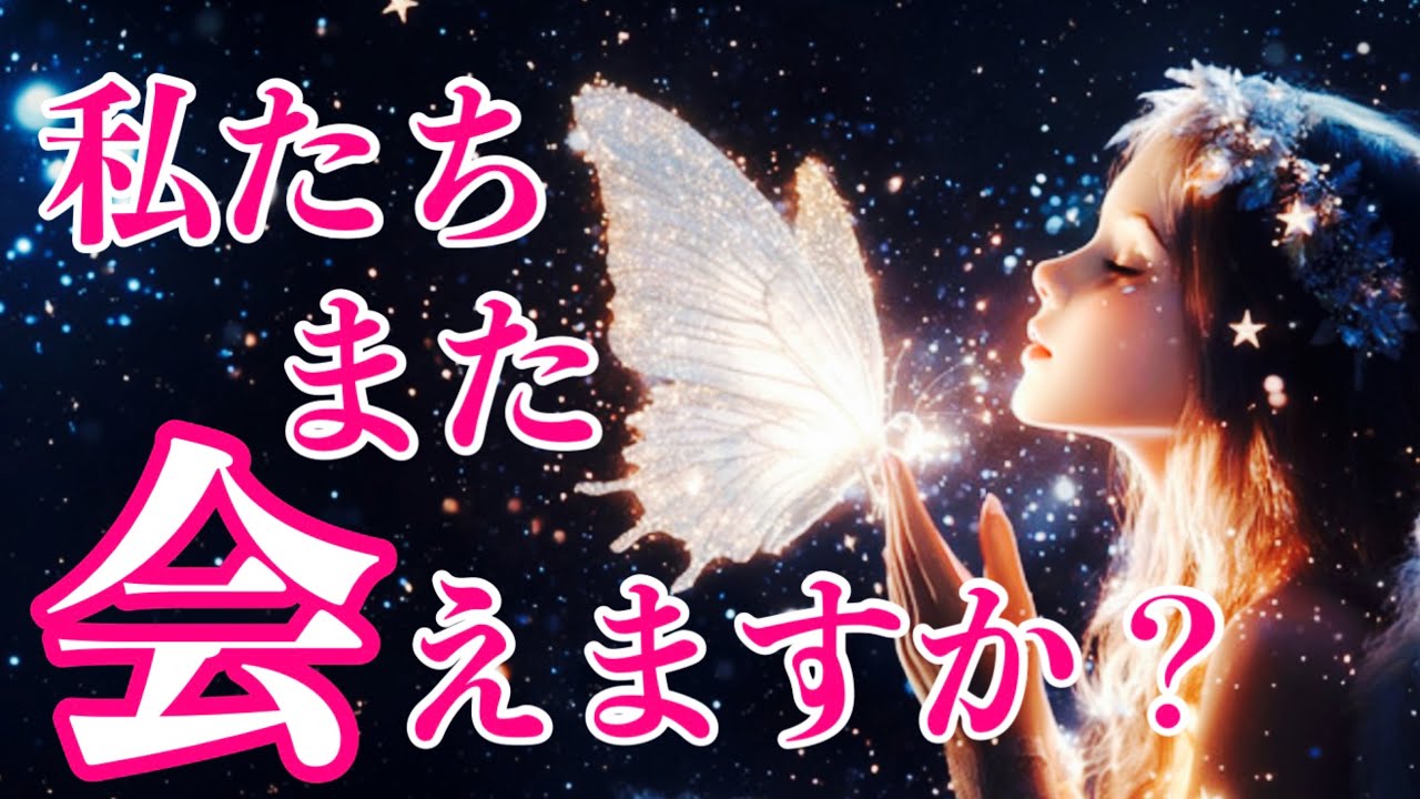 【タロット】あの人もあなたに会いたい🥹運命の再会の日はいつ？