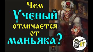 Чем Ученый Отличается От Маньяка?