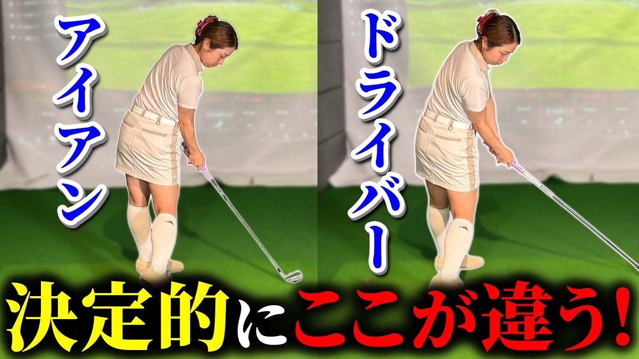 【飛距離アップ】飛距離に直結！ドライバーとアイアン打ち方の違い！【ゴルフレッスン】