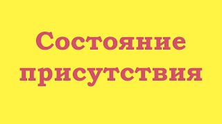 Состояние присутствия