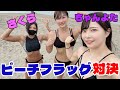 【神回コラボ】筋トレ女子でビーチフラッグ対決したぜ