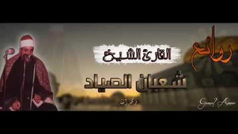 مقطع ابداعى من سوره الإسراء للشيخ شعبان الصياد