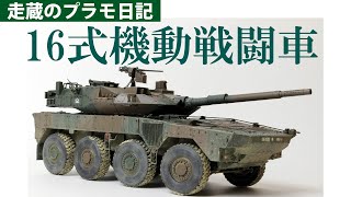 陸上自衛隊16式機動戦闘車を作る（1：35） - YouTube