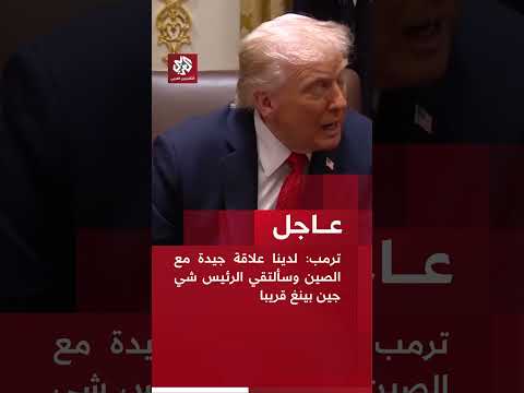 عاجل ترمب لدينا علاقة جيدة مع الصين وسألتقي الرئيس شي جين بينغ قريبا