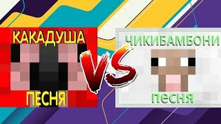 КАКАДУША VS ЧИКИБАМБОНИ