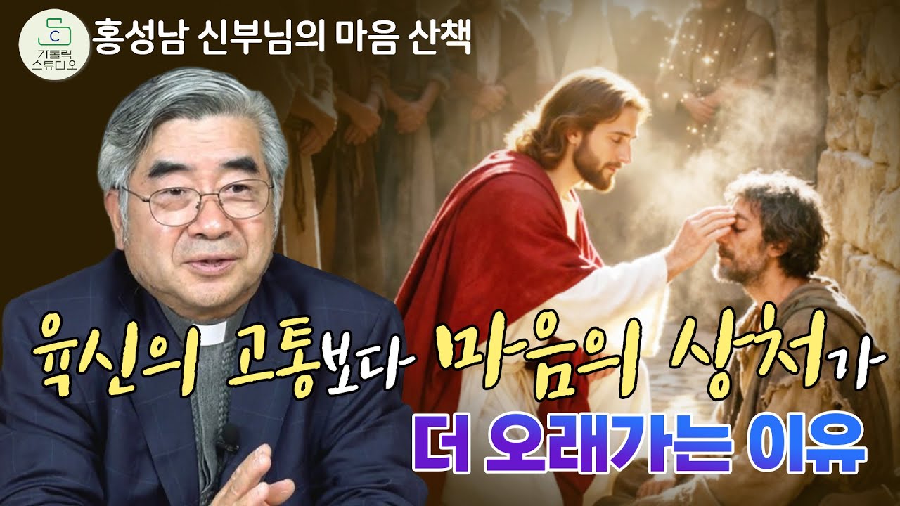 [영혼의 쉼 피정 특강] 육신의 고통보다 마음의 상처가 더 오래가는 이유? | 홍성남 마태오 신부(가톨릭 영성심리상담소 소장) | 천주교/신부님강의/가톨릭스튜디오