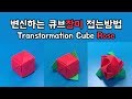 변신하는 큐브장미 접는방법(종이접기) / 네모아저씨 (Origami transformation cube rose)