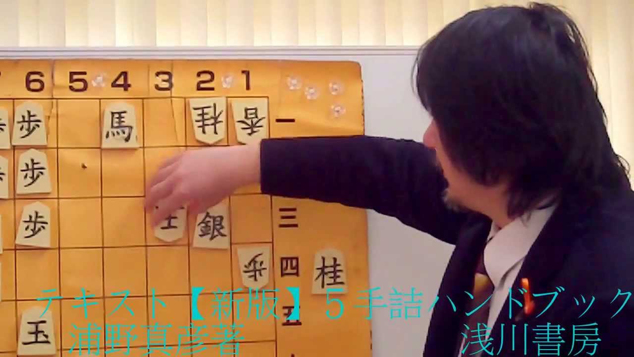 《将棋》S式・強くなる詰将棋①Let's enjoy Tume-shogi ! テキスト【新版】5手詰ハンドブック 浦野真彦著 浅川書房