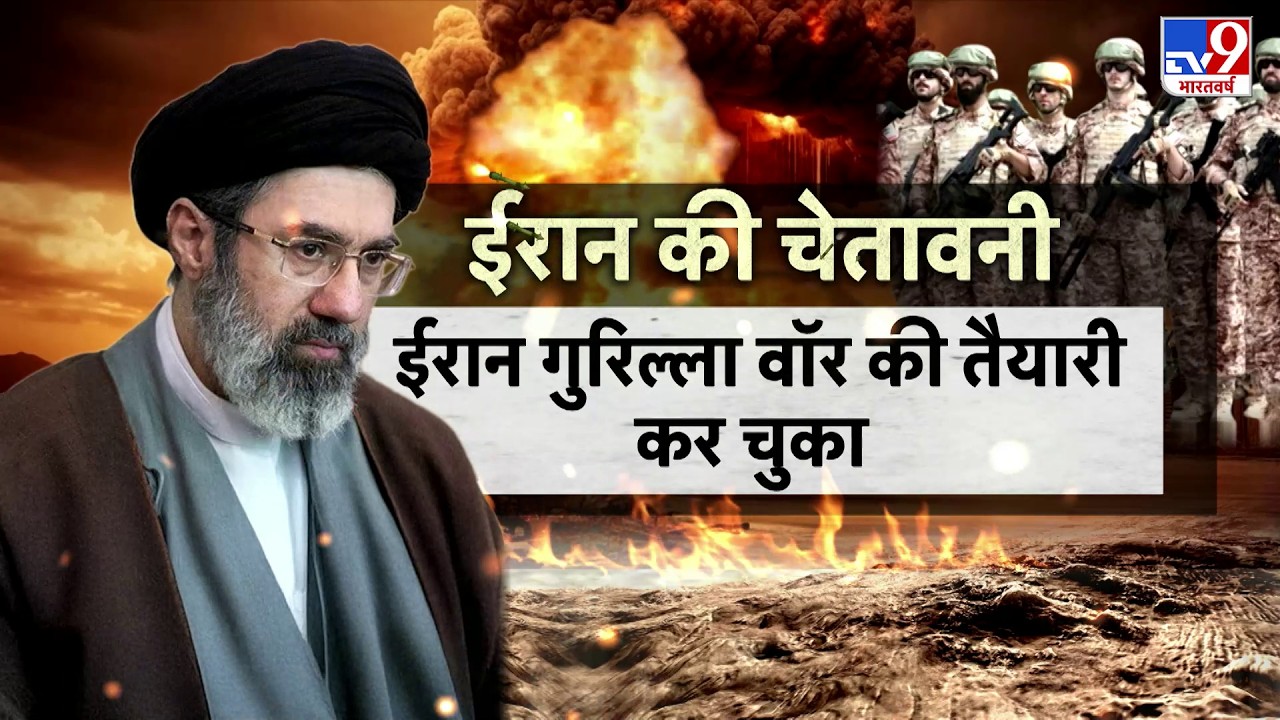 US Israel Vs Iran War Update: ईरान  गुरिल्ला वॉर की तैयारी कर चुका TV9 | Netanyahu | Trump | Mojtaba