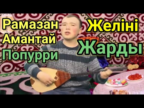 Папурри Бұры Хит Әндер Жарды Рамазан Амантай.Түнгі Клуб!!! Сүйгенің Қайда??Домбырамен қазақша Әндер.