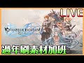 【Granblue Fantasy: Relink】🔴過年素材加班｜因子強化中 素材有夠缺 這頭部真該死【貝瑞】