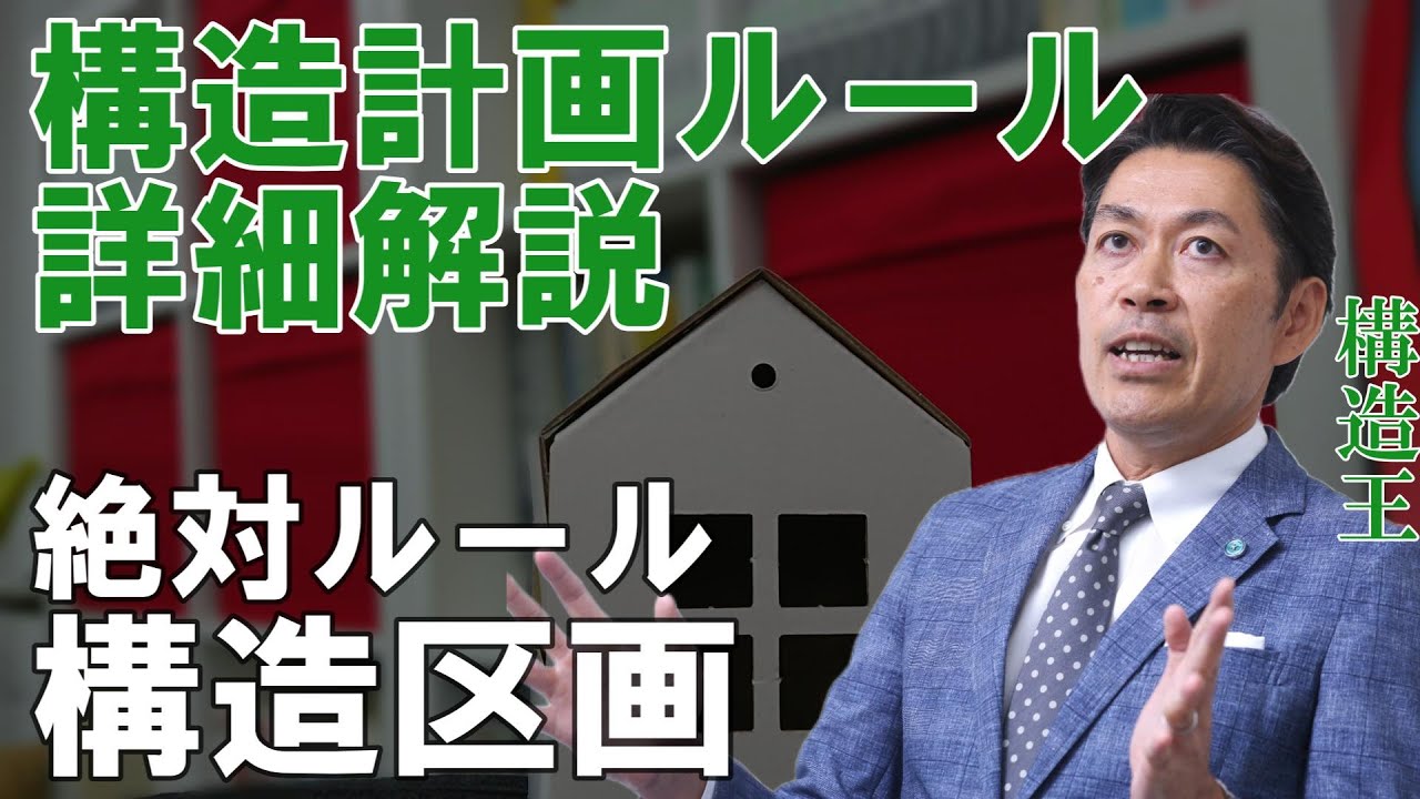 【構造塾＃009】構造計画ルール詳細解説　絶対ルール「構造区画」
