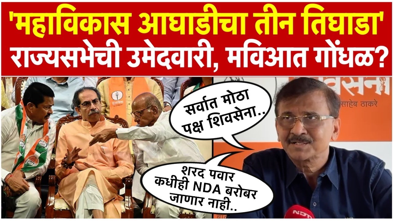 Sanjay Raut।'महाविकास आघाडीचा तीन तिघाडा' संजय राऊतांचा कुणाला टोला?।MVA