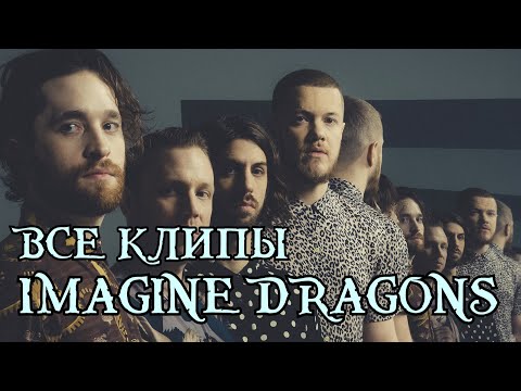 Wideo: Imagine Dragons: Skład, Dyskografia I Ciekawostki