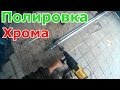 Полировка Хрома (Ресто ВАЗ-2103)