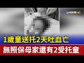 1歲童送托2天吐血亡 無照保母家還有2受托童