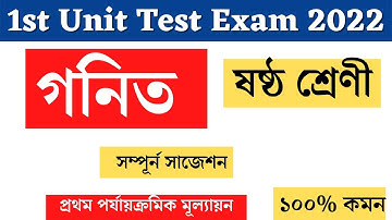 class 6 Maths 1st unit test suggestion 2022  1st unit test question paper 2022