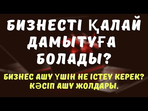 Бейне: Кәсіпкер үшін бизнесті қалай бастауға болады