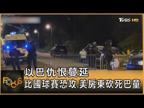 以巴仇恨蔓延 比國球賽恐攻.美房東砍死巴童｜方念華｜FOCUS全球新聞 20231017@tvbsfocus