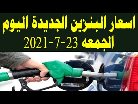 اسعار البنزين الجديدة اليوم الجمعه 23 7 2021