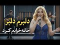 دلبرم دلبر خانه خرابم کرد Delbaram Delbar AI Music ساخته شده با هوش مصنوعی