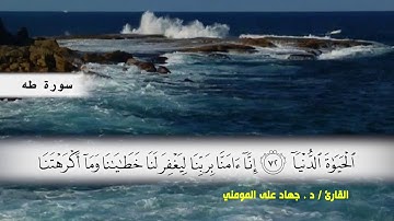 سورة طه من ( ايه 55 ) الى ( ايه 82 )  بصوت القارئ د.جهاد المومني