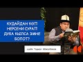 Кудайдан кѳп нерсени сурап дуба кылса эмне болот? | шейх Тариэл Абжалбеков