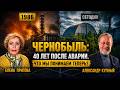 Чернобыль 1986–2026: откровенный разговор с ликвидатором  Александром Купным