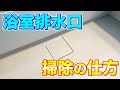 【ニオイ解消】お風呂の排水口の掃除の仕方をご紹介！