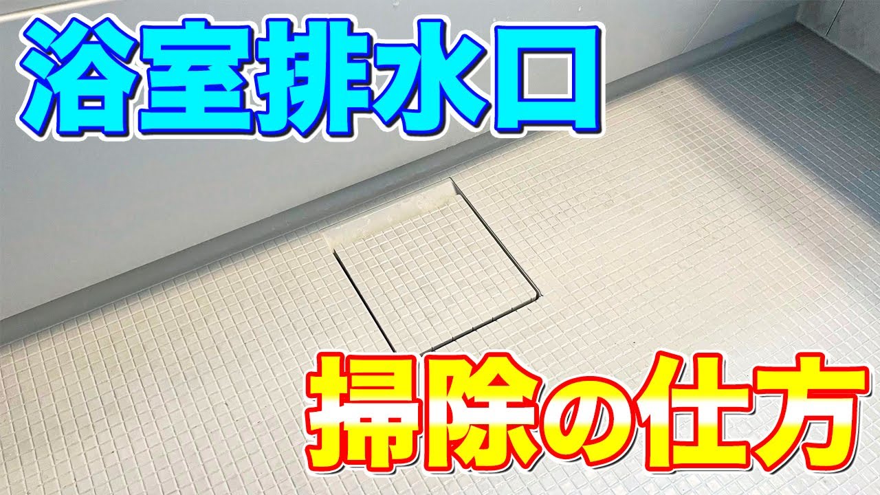 Eliminating odors] Here's how to clean your bathtub drain! - YouTube