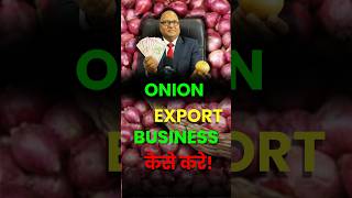 क्या onion export करना सही है #importexport #shorts