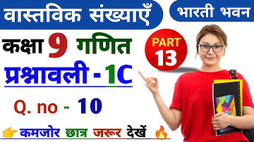 वास्तविक संख्याएँ,भारती भवन, class 9,प्रश्नावली 1C,Bharti  bhawan, vastawik sankhya class 9,Q.no 10