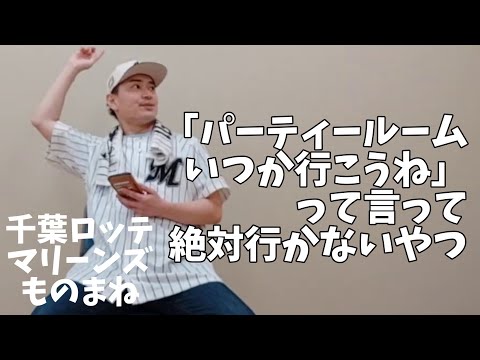 【千葉ロッテものまね】「パーティールームいつか行こうね」って言って絶対いつか行かないやつ