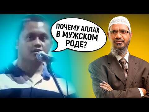 ПОЧЕМУ МУСУЛЬМАНЕ НАЗЫВАЮТ АЛЛАХА В МУЖСКОМ РОДЕ? - Доктор Закир Найк