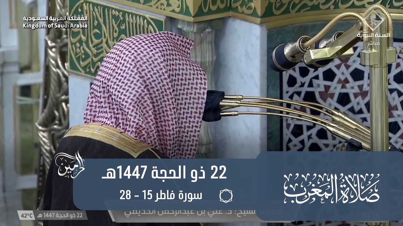 صلاة المغرب للشيخ أحمد الحذيفي 22 ذو الحجة 1447هـ