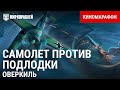 Самолёт против подлодки | Киномарафон «Возвращение Оверкиля» | World of Warships